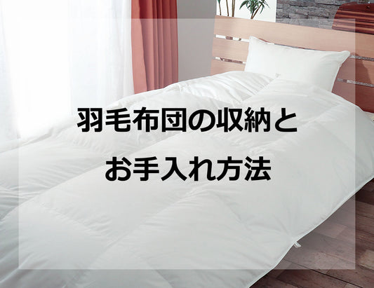 羽毛布団の収納とお手入れ方法