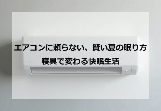 エアコンに頼らない、賢い夏の眠り方 ― 寝具で変わる快眠生活