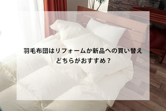 羽毛布団はリフォームか新品への買い替え どちらがおすすめ?
