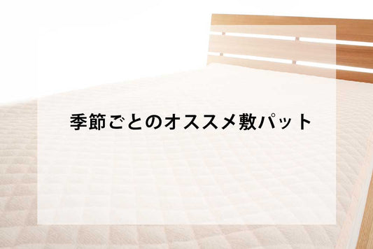 季節ごとのおすすめの敷パット