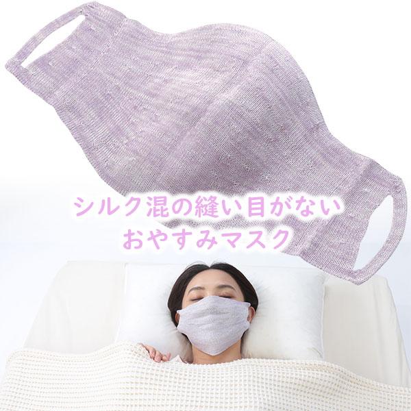 マスク シルク混 ナイトケア 縫い目がない おやすみマスク 吸湿性 保湿性 肌に優しい 通気性 メール便