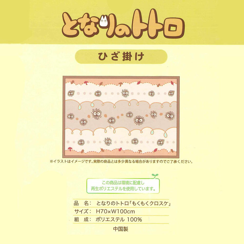 ひざ掛け となりのトトロ もくもくクロスケ 70×100cm