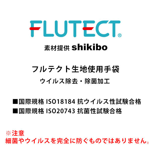 手袋 グローブ 抗菌 抗ウイルス 加工 シキボウ「FULUTECT」 フルテクト スマホ対応