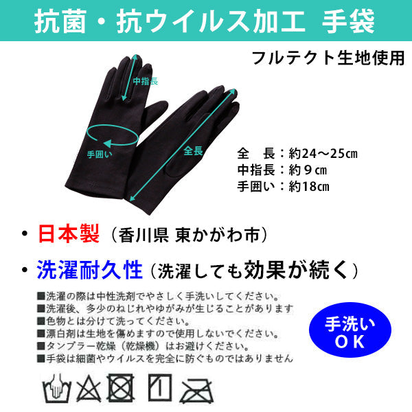 手袋 グローブ 抗菌 抗ウイルス 加工 シキボウ「FULUTECT」 フルテクト スマホ対応