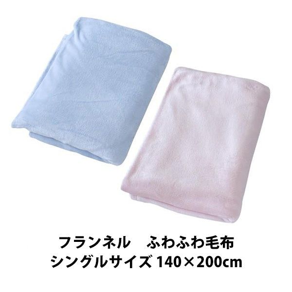 フランネル 毛布 シングル サイズ 140×200cm 洗える 洗濯可能 ふわふわ 軽い ブランケット 冬用