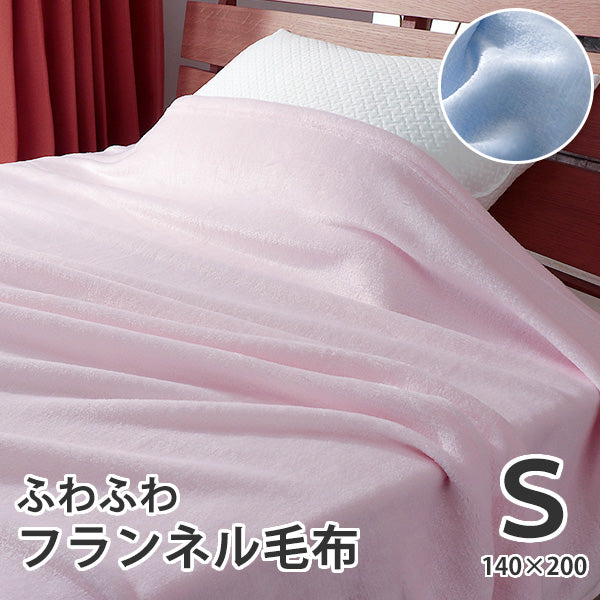 フランネル 毛布 シングル サイズ 140×200cm 洗える 洗濯可能 ふわふわ 軽い ブランケット 冬用