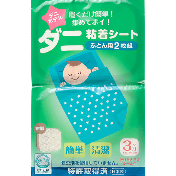 ダニ捕り 防ダニ シート ダニホテル ダニ取り ふとん用 2枚組 簡単 布製 綿100% 日本製 強力粘着 害虫対策