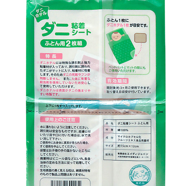 ダニ捕り 防ダニ シート ダニホテル ダニ取り ふとん用 2枚組 簡単 布製 綿100% 日本製 強力粘着 害虫対策