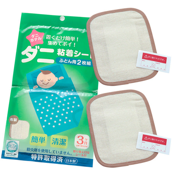 ダニ捕り 防ダニ シート ダニホテル ダニ取り ふとん用 2枚組 簡単 布製 綿100% 日本製 強力粘着 害虫対策