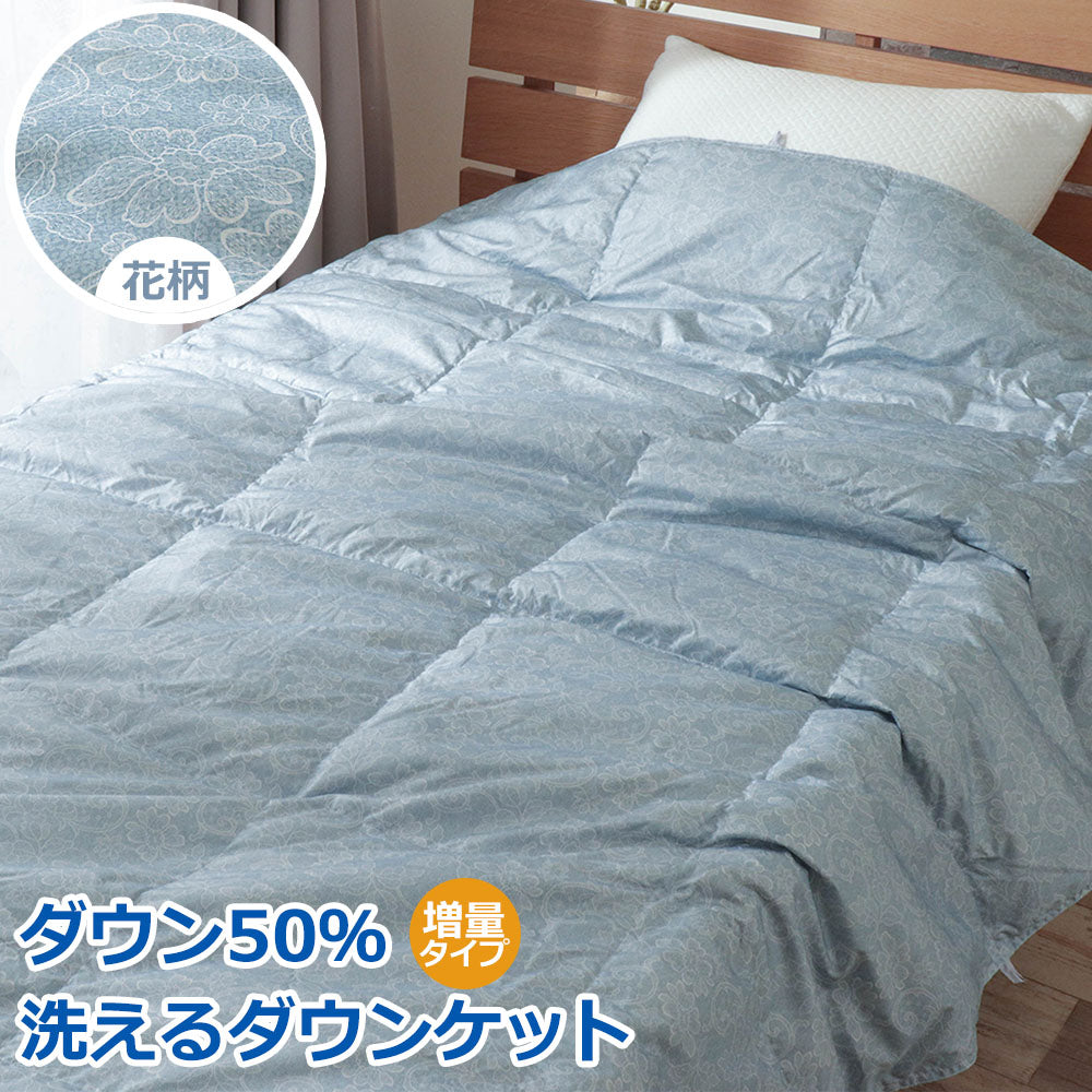 ダウンケット 肌掛け羽毛布団 ダウン50% 洗える シングルロング 増量タイプ 0.5kg