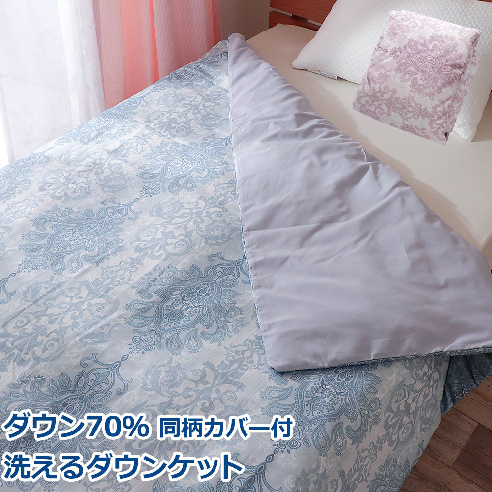 ダウンケット 肌掛け羽毛布団 ダウン70% 洗える シングルロング ペイズリー柄 同柄カバー付き