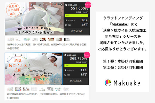 合掛け羽毛布団 ダウン90% シングルロング フルテクト加工 マクアケ掲載