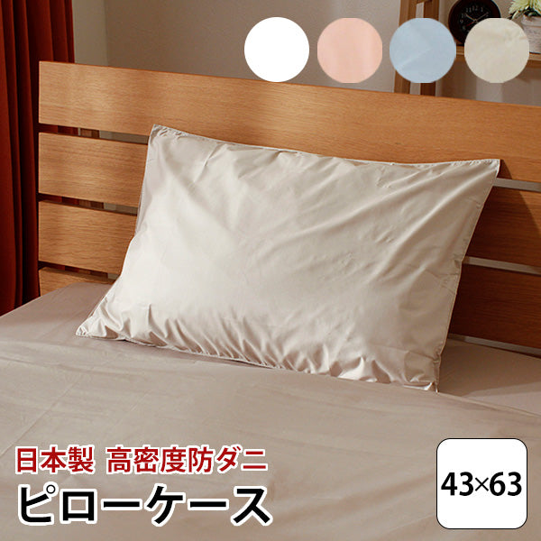 枕カバー 43×63cm 防ダニ ピロケース 高密度生地 日本製 ダニ通過率0% 通気性抜群 速乾 ファスナー式