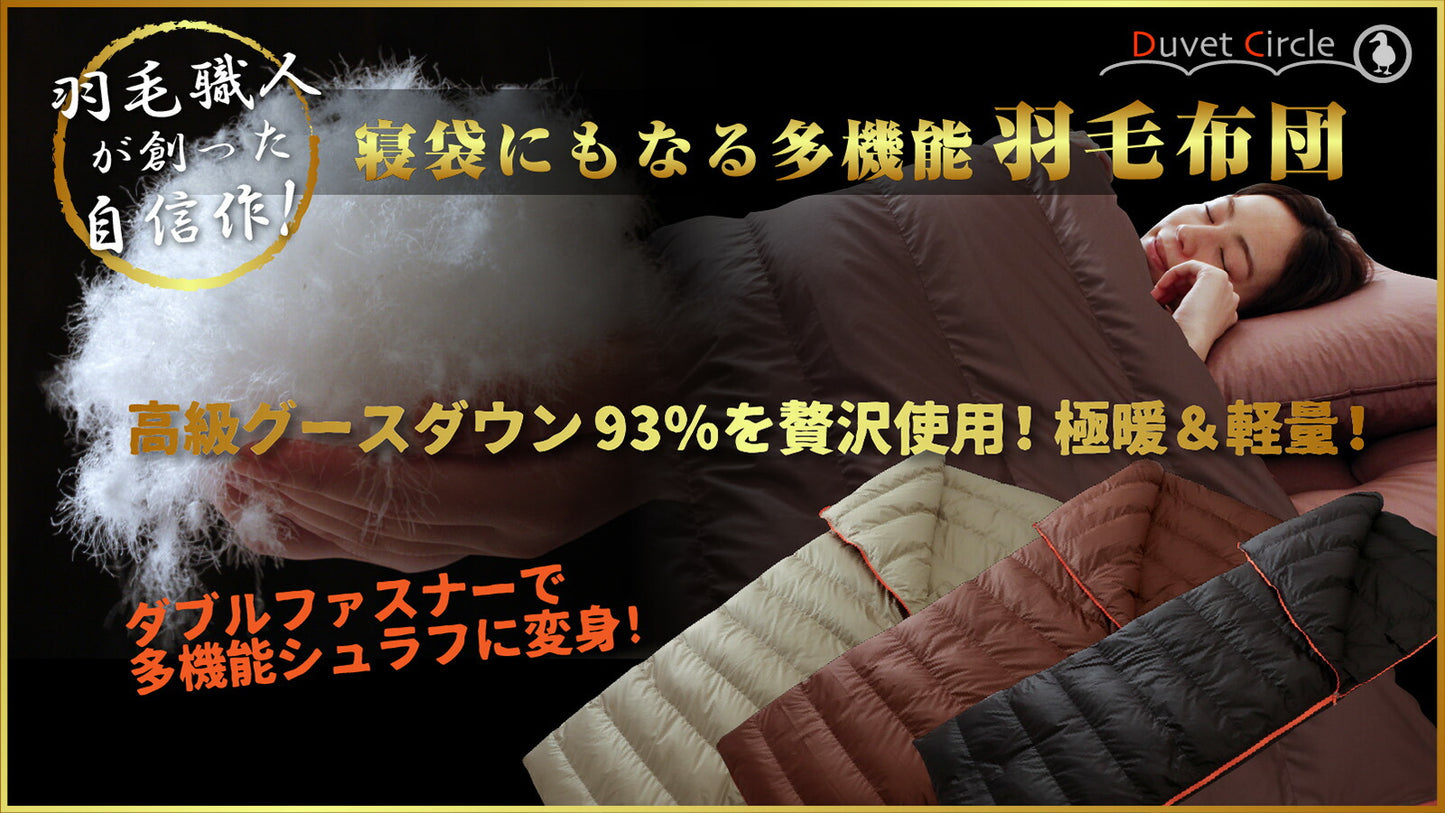羽毛布団 寝袋 シュラフ 封筒型 2way 洗える シングル グース 93% ダウンパワー 400dp フィルパワー 775fp 日本製