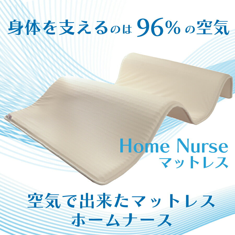 マットレス 体圧分散 通気性 洗える 軽い ホームナース 日本製 全3サイズ