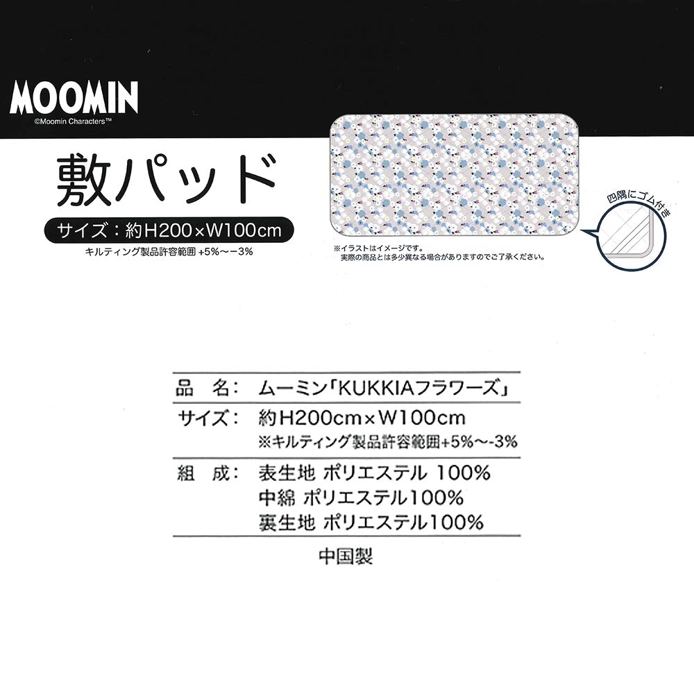 シンカーパイル 敷きパッド シングル ムーミン Moomin かわいい KUKKIA フラワーズ リトルミイ 年中使える