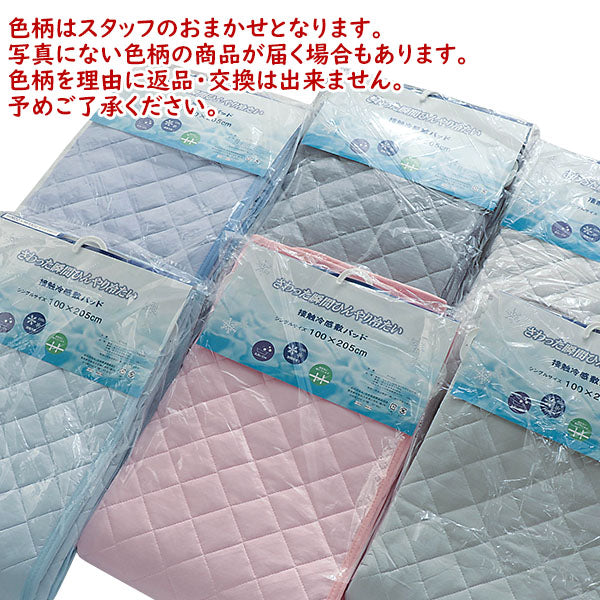 色柄おまかせ 接触冷感 敷きパッド シングル 吸水 速乾 夏用