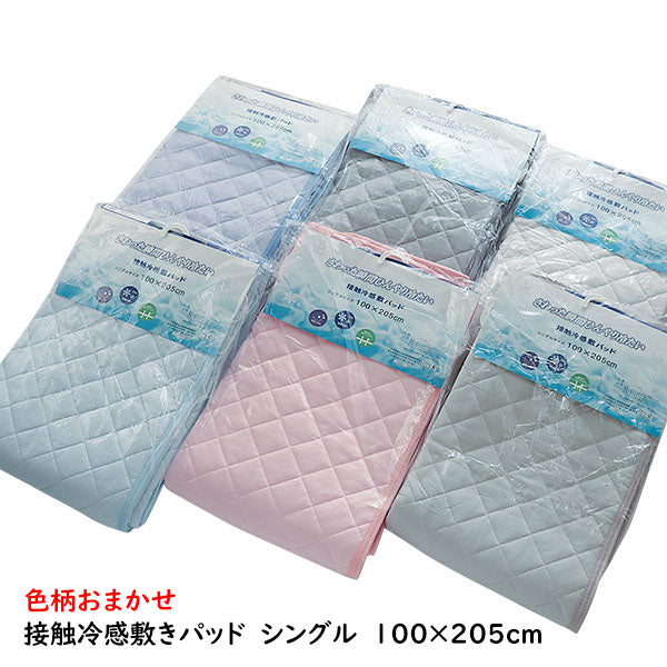 色柄おまかせ 接触冷感 敷きパッド シングル 吸水 速乾 夏用