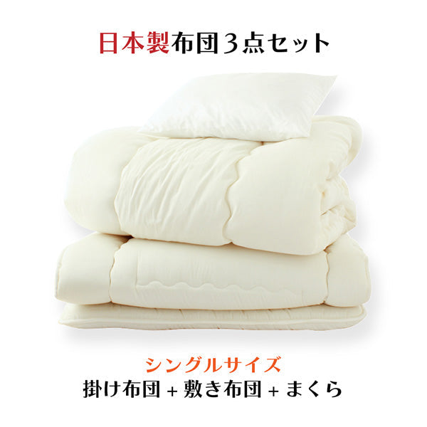 布団セット 3点セット シングル ロング 1組 掛け布団 敷き布団 枕 日本製