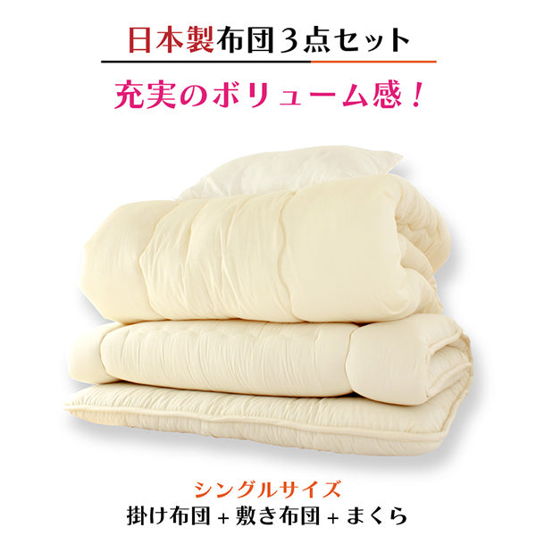 布団セット 3点セット シングルロング 1組 掛け布団 敷き布団 枕 マイティトップ 日本製