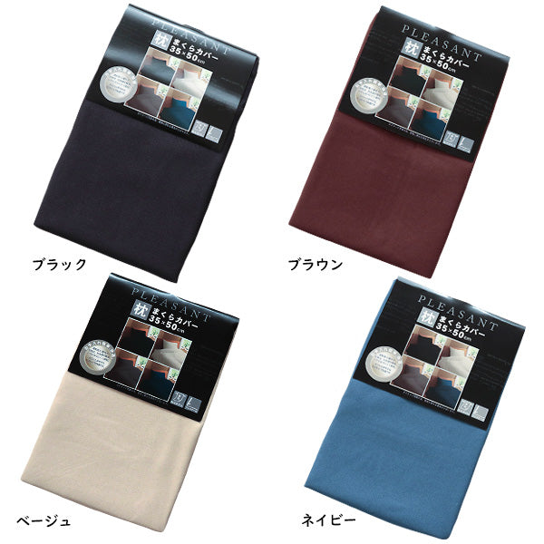 枕カバー ピロケース 35×50cm 43×63cm 速乾 ポリエステル100% 無地 ファスナー式