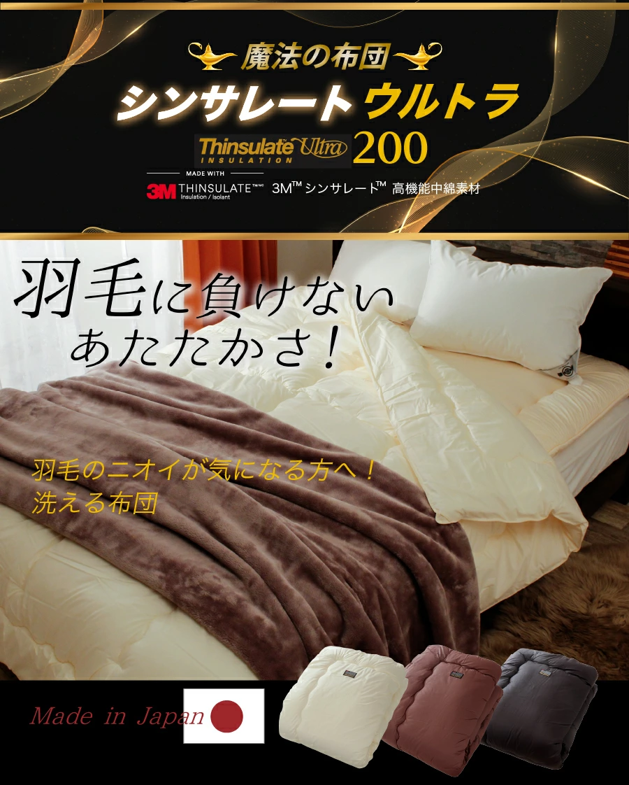 洗える あったか 掛け布団 3M シンサレート 高機能中綿素材 ウルトラ 使用 200 プレミアム 日本製