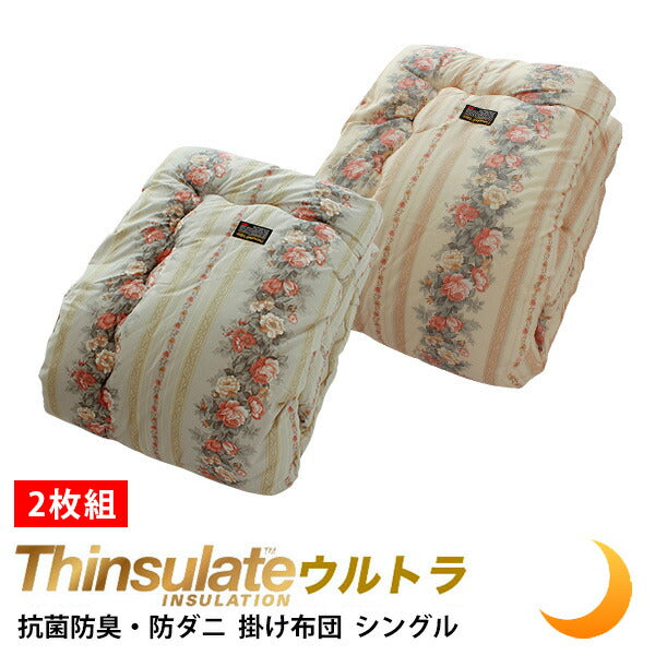 2枚組 掛け布団 シンサレート ウルトラ シングル 150×210cm 洗える 防ダニ 抗菌 防臭 日本製