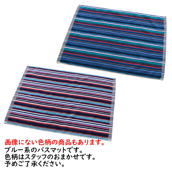 色柄おまかせ バスマット 足拭きマット お風呂マット タオル地 ボーダー柄 45×65cm 洗濯機可能 綿100% ブルー系