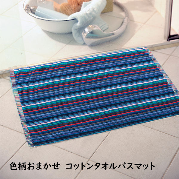 色柄おまかせ バスマット 足拭きマット お風呂マット タオル地 ボーダー柄 45×65cm 洗濯機可能 綿100% ブルー系