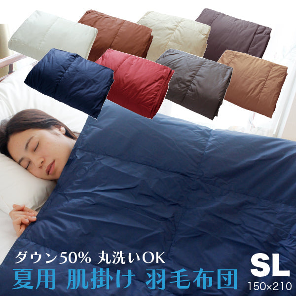 ダウンケット 肌掛け ダウン50% シングルロング 0.25kg 全8カラー