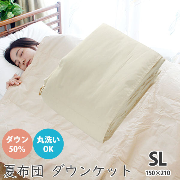 ダウンケット 肌掛け ダウン50% シングルロング 0.25kg アイボリー