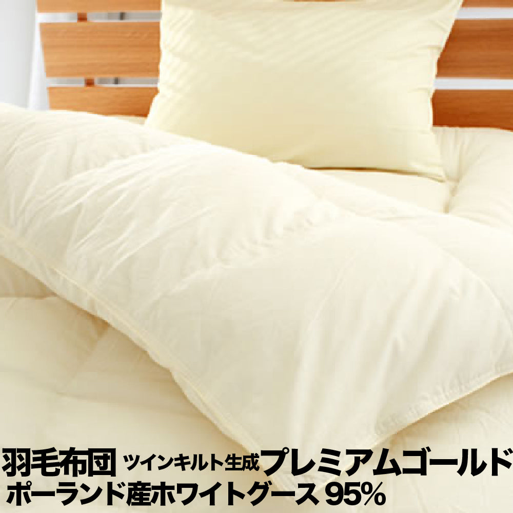 羽毛布団 生成 ツインキルト 綿100% ポーランド産ホワイトグース95% プレミアムゴールド 日本製 全8サイズ
