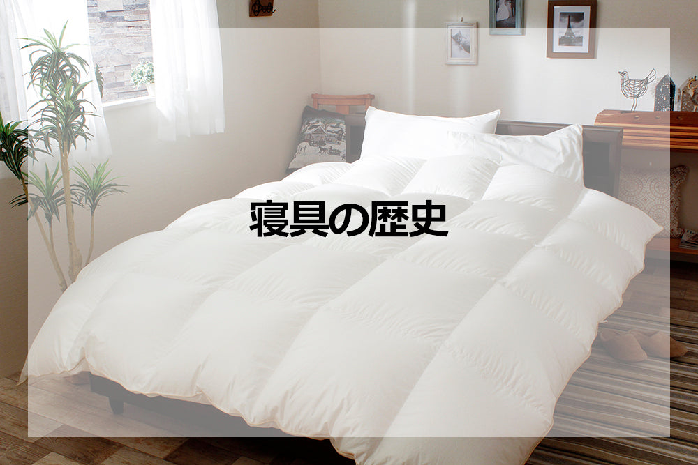 寝具の歴史