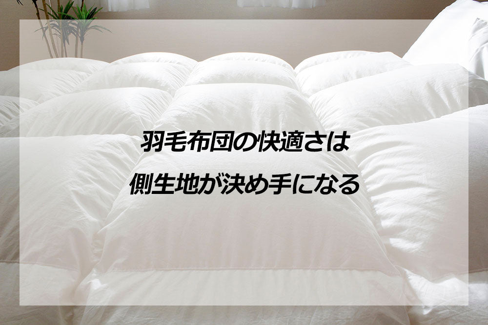 羽毛布団の快適さは側生地が決め手になる