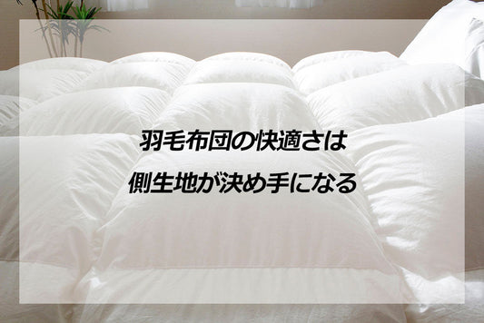 羽毛布団の快適さは側生地が決め手になる