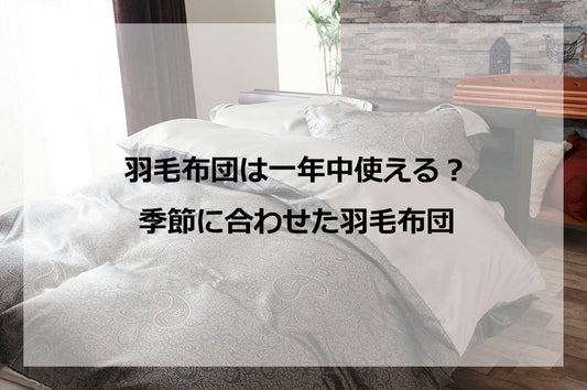 羽毛は年中使える？季節に合わせた羽毛布団