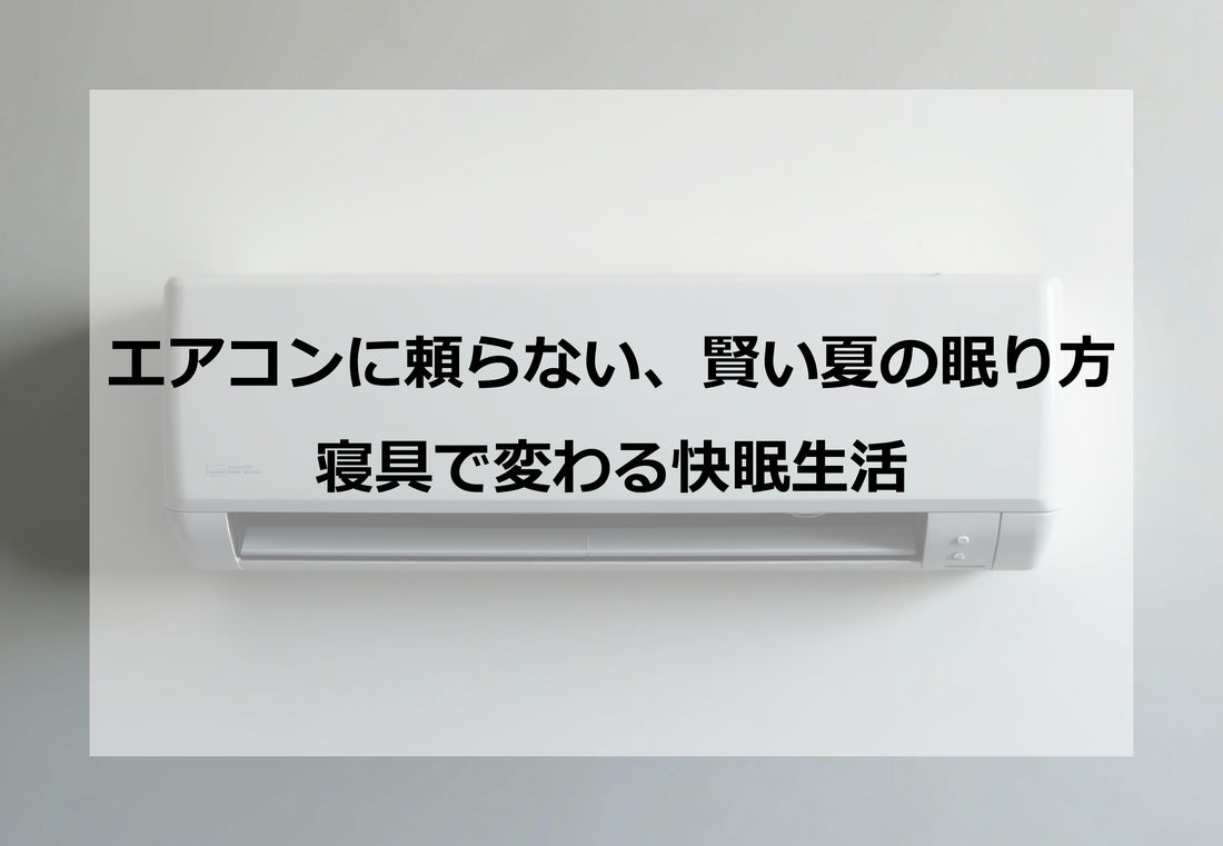 エアコンに頼らない、賢い夏の眠り方 ― 寝具で変わる快眠生活