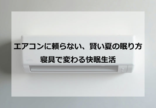 エアコンに頼らない、賢い夏の眠り方 ― 寝具で変わる快眠生活
