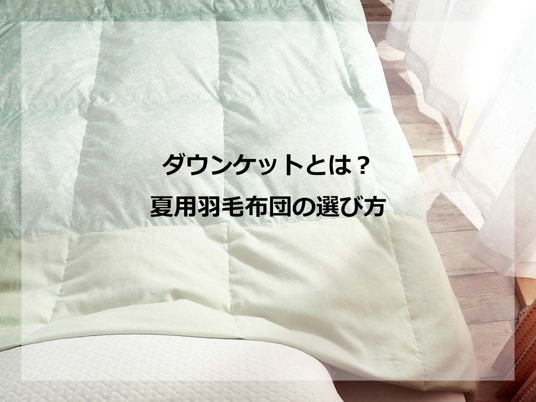 ダウンケットとは？春から秋まで使える夏用羽毛布団の選び方