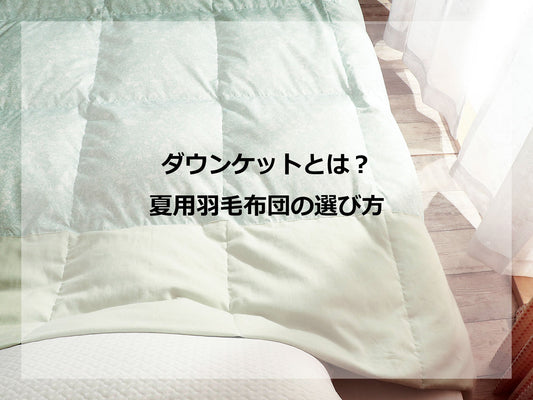 ダウンケットとは？春から秋まで使える夏用羽毛布団の選び方
