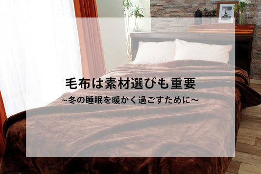 毛布は素材選びも重要　～冬の睡眠を暖かく過ごすために～