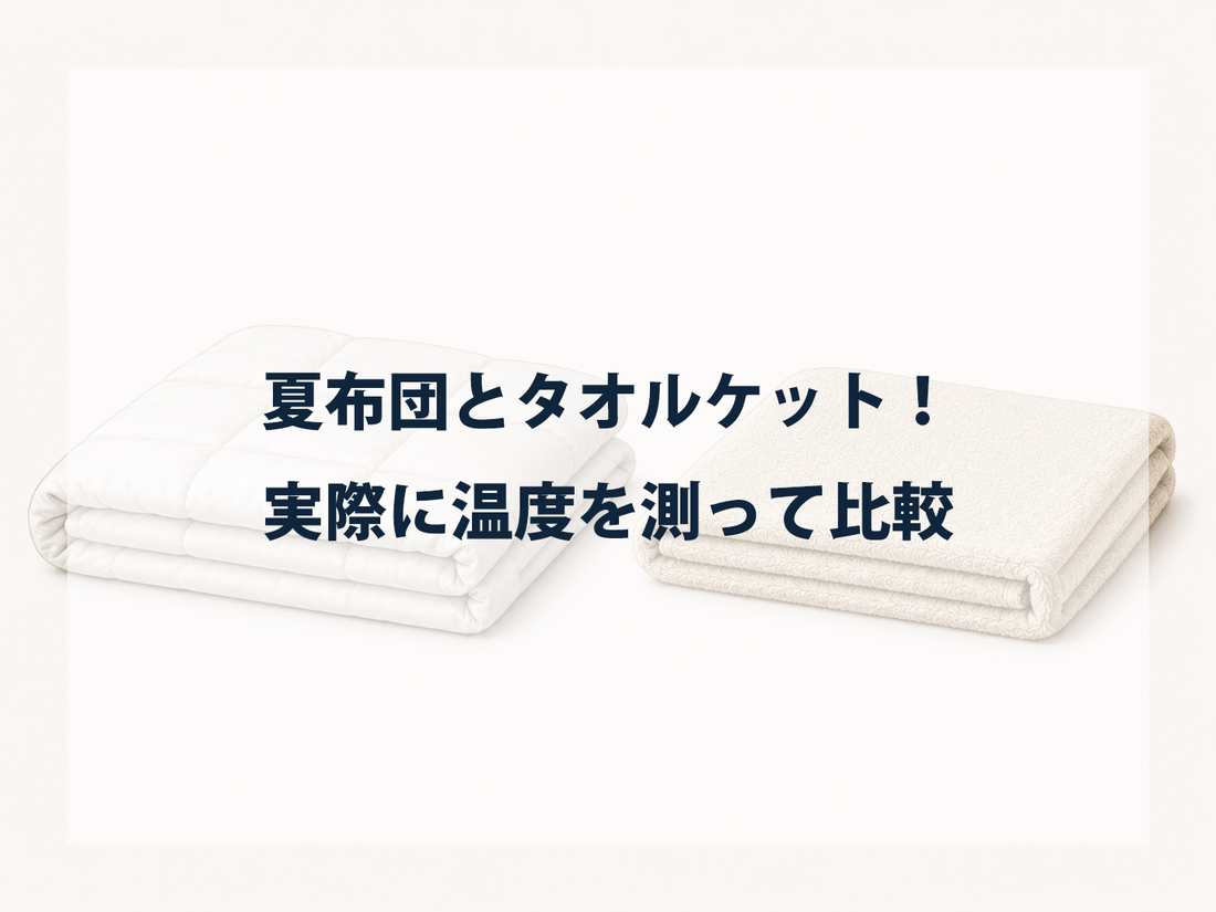 夏布団とタオルケットはどっちが快適？実際に温度を測って比較