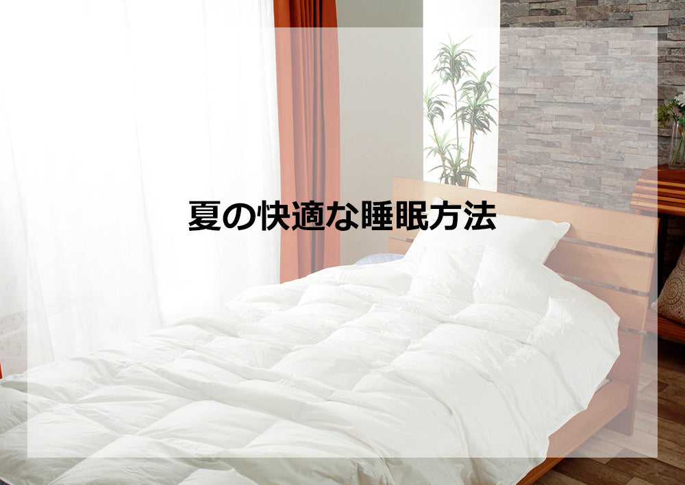 夏の快適な睡眠方法