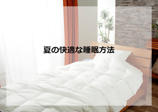 夏の快適な睡眠方法