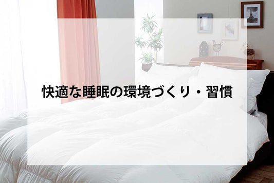 快適な睡眠の環境づくり・習慣