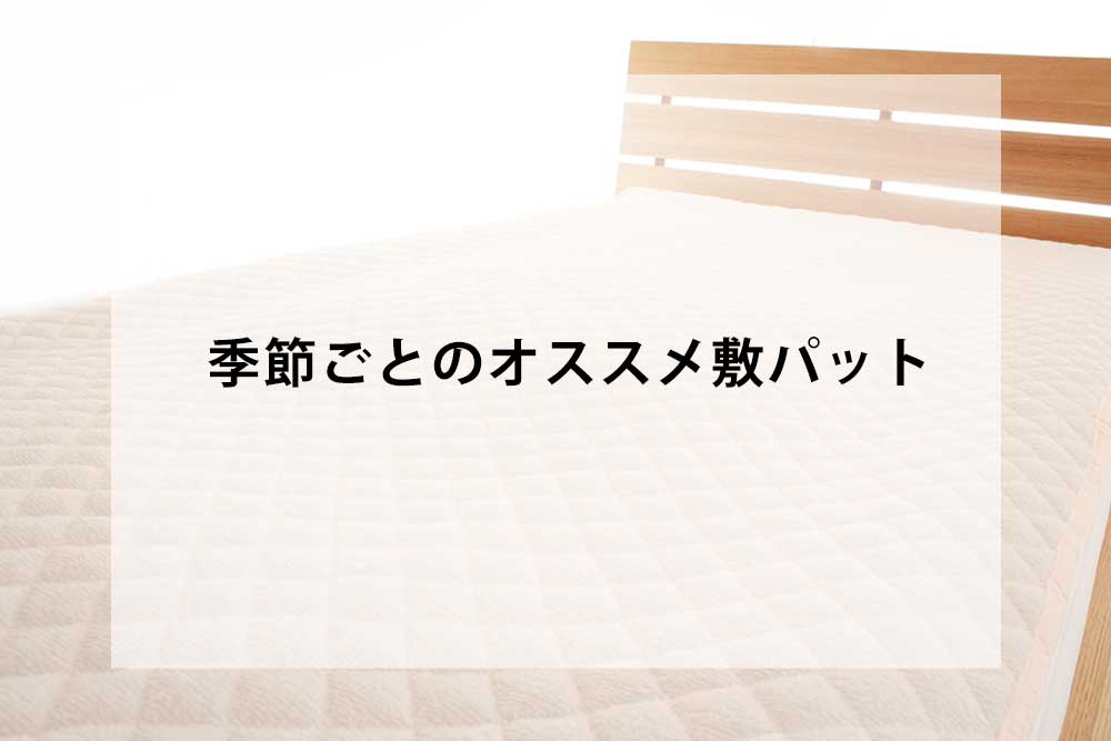 季節ごとのおすすめの敷パット