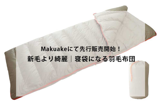 Makuakeにて先行販売中！寝袋になる羽毛布団