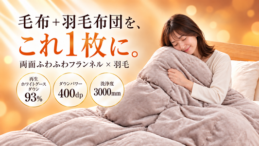 毛布いらずの羽毛布団が登場！両面ふわふわフランネルで冬の眠りをもっと快適に