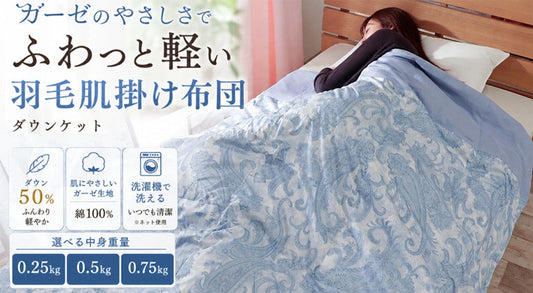 ガーゼのやさしさで、ふわっと軽い羽毛肌掛け布団