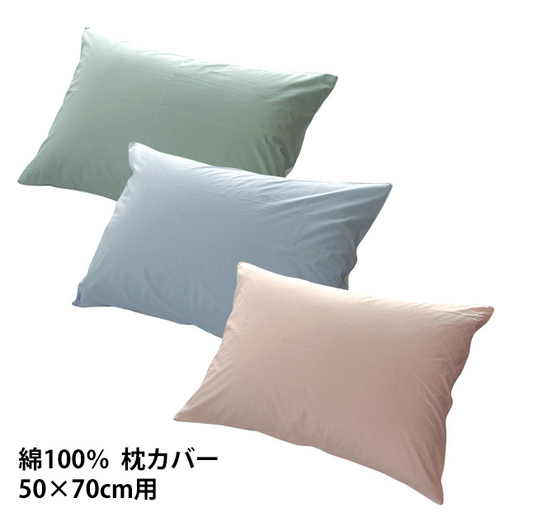 枕カバー ピロケース まくら 50×70cm用 綿100% ファスナー式 シンプル 無地 業務用 民泊 ホテル など